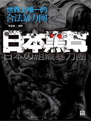 cover image of 日本黑幫